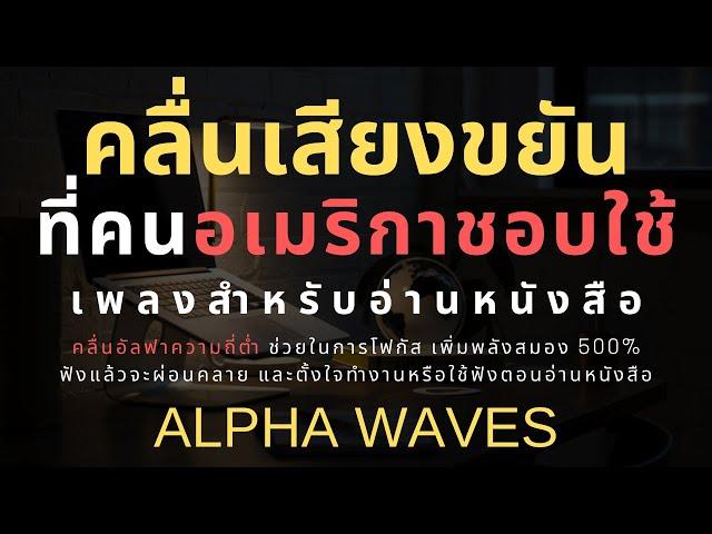 Study Music ฟังแล้วตั้งใจทำงาน อ่านหนังสือ เพิ่ม 500% ด้วยคลื่นเสียง Alpha Waves ผ่อนคลาย คลายเครียด