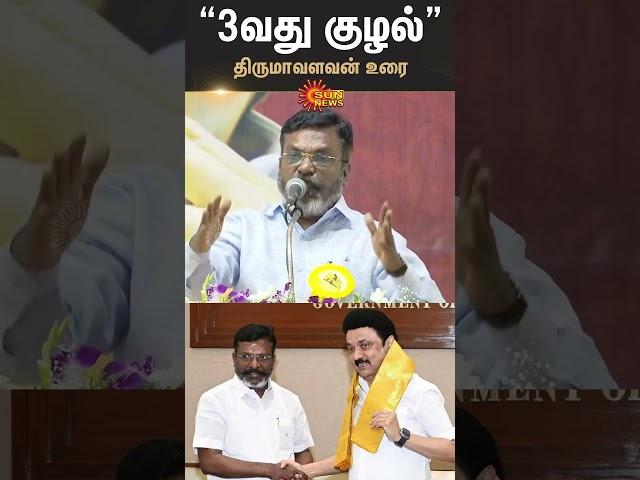 Thirumavalavan Latest Speech | VCK | DMK | MK Stalin | Sun News