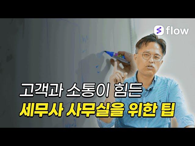 [협업툴 플로우 고객사] 세무법인 청년들 최정만 세무사 인터뷰