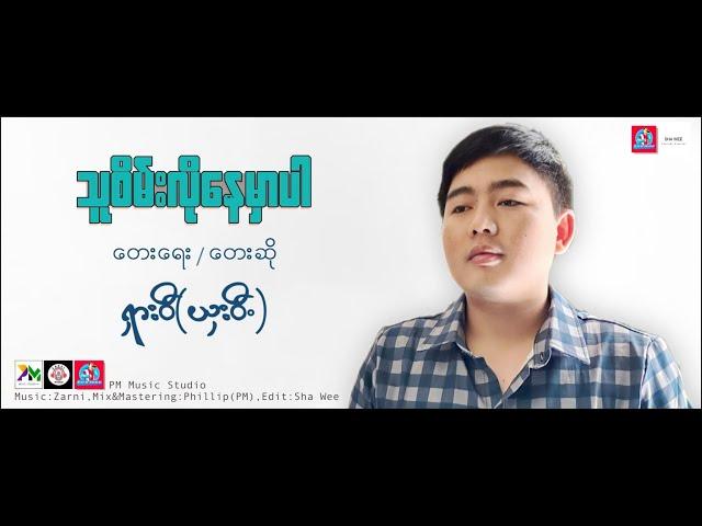 Myanmar Song 2023:သူစိမ္းလိုေနမွာပါ:Sha Wee(ရှားဝီ)/ယှးဝီ(Official Audio).