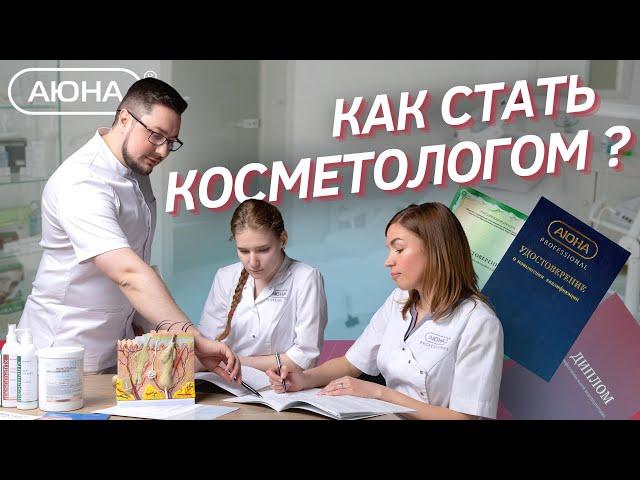 Как стать косметологом с медицинским образованием, без мед образования