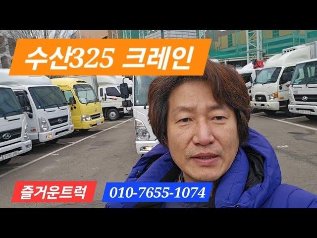 수산325 크레인 20년식 입고