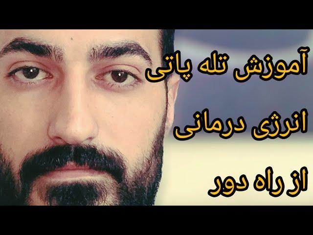 آموزش تله پاتی و انرژی درمانی از راه دور.