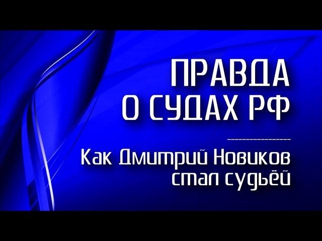 Как Дмитрий Новиков стал судьёй