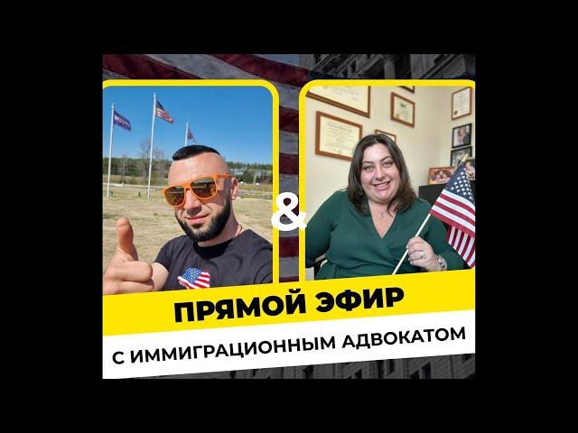 Иммиграция в США по U4U. Политическое убежище в Америке. Прямой эфир с адвокатом | Вопросы и ответы