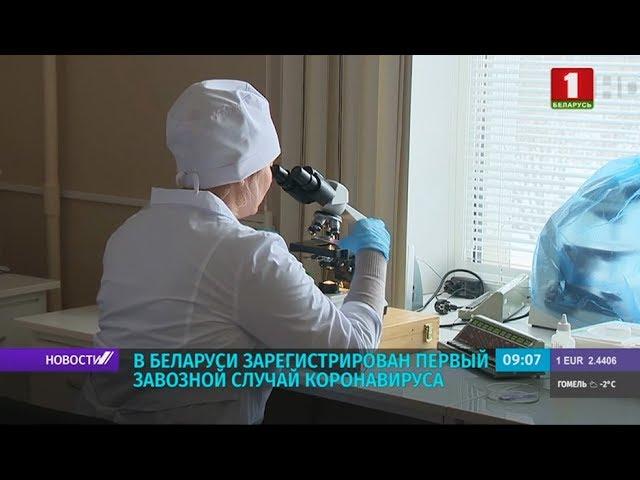 Коронавирус в Беларуси - первый завозной случай