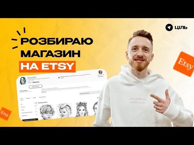 Розбір Etsy-магазину: Як збільшити продажі на Етсі, Інсайти, Поради