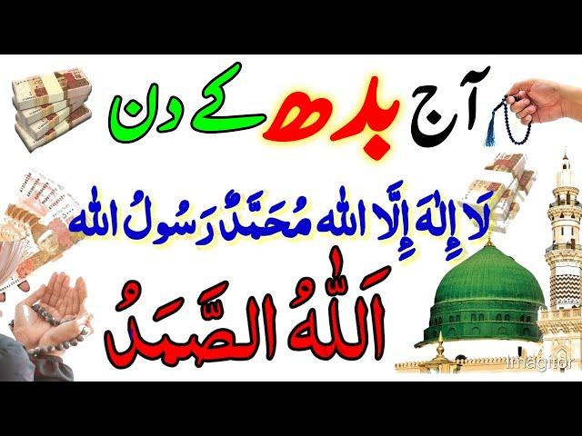 Aaj Budh Rizq Or Dolat Ka Powerful Wazifa | Rizq Ka Wazifa | Wazifa For All Hajat | Wazifa For Money