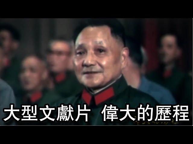 大型文献片 伟大的历程【2】 Large-scale documentary film, the great journey 【2】