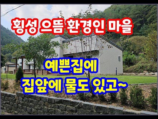 (횡성전원주택) 건강과 쉼이 필요하신분께 추천드립니다, 정정지역. 집앞에 마르지 않는 물도 있고~ 방3개중 아궁이방 욕실2개  #예쁜정원 #횡성전원주택급매물