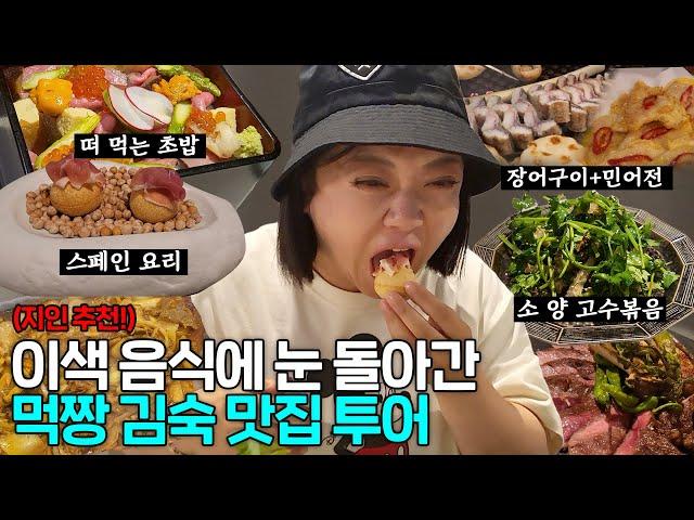 김숙의 서울 맛집 나들이 (ft. 라미란, 빅마마 이혜정, 여행작가 손미나 등)