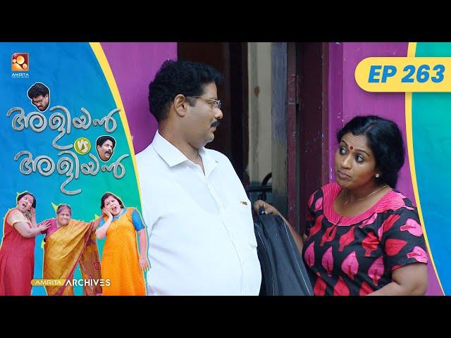 EP 263 | വെച്ചുവിളമ്പാനൊരാള് | Aliyan vs Aliyan | Malayalam Comedy Serial @AmritaTVArchives