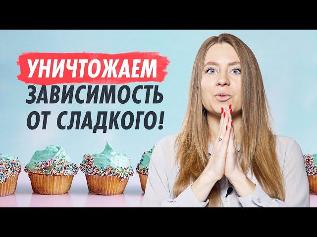 КАК ПЕРЕСТАТЬ есть сладкое 5 реальных способов, которые помогут отказаться от сладкого!