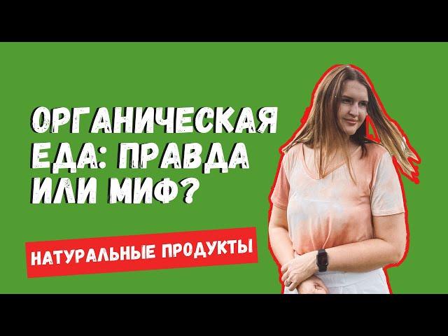 ОРГАНИЧЕСКАЯ ЕДА: ПЛЮСЫ И МИНУСЫ. БИО И НАТУРАЛЬНЫЕ ПРОДУКТЫ. ГМО? ЗОЖ