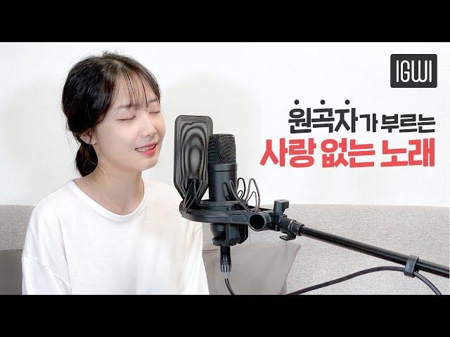 원곡자 이구이(IGWI)가 부르는 사랑 없는 노래 (Not A Love Song) [리얼:타임:러브 3] OST