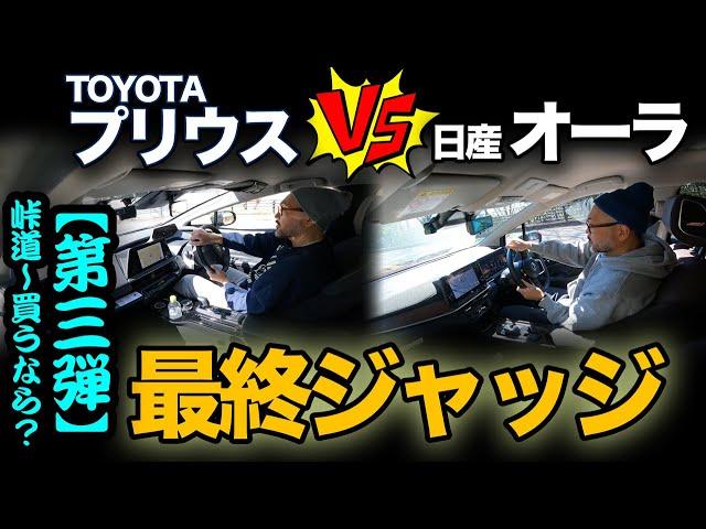 走行比較！ 第③弾「TOYOTAプリウス vs 日産オーラ（峠道&どっち買い？編）」最終ジャッジで総合評価してみました