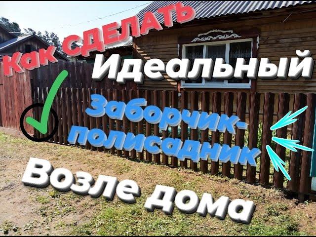как сделать идеальный полисадник-заборчик возле дома. Как красиво обустроить территорию перед домом.