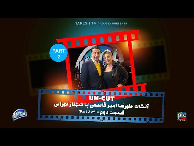 آنکات با شهناز تهرانی (قسمت دوم از سه قسمت) ناگفته ها ... Uncut with Shahnaz Tehrani (Part 2 of 3)