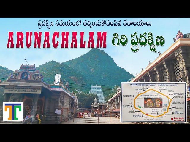 Arunachalam Giri Pradakshina Full Details In Telugu | Places To Visit During Pradakshina