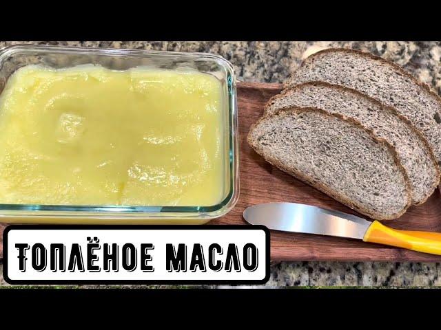 Как делать топлёное масло