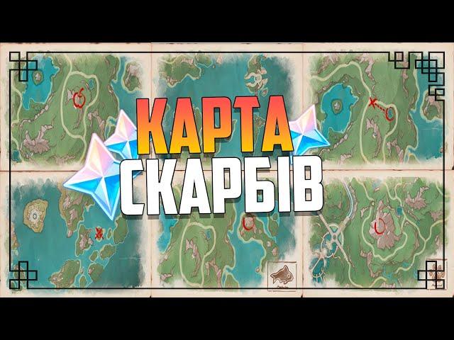 Всі 8 Карт Скарбів -Treasure Map Rainbow Rose's Ideals | Genshin Impact Українською