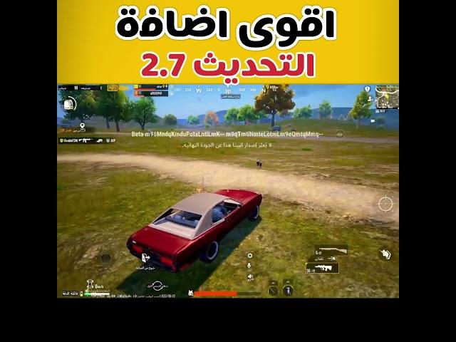 شرح  أقوى  اضافات التحديث 2.7 في ببجي موبايل #shorts