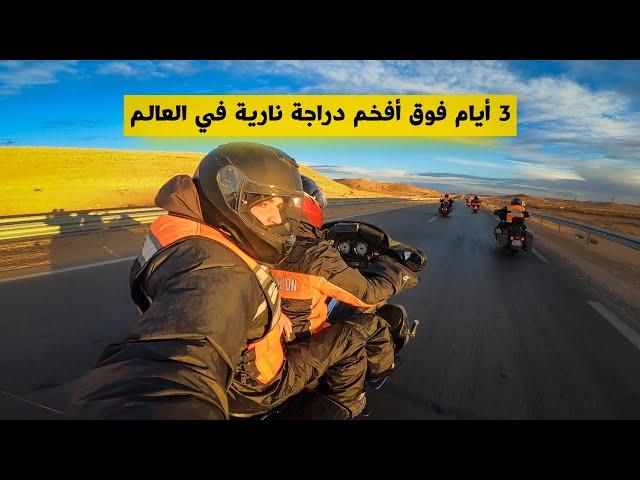 فعلتها رغم خوفي... قطعت 1200 كلم فوق الدراجة النارية Harley Davidson في أعماق #الجزائر!!