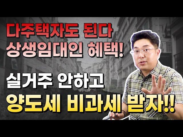 다주택자도 가능한 상생임대인 혜택! 실거주 안하고 양도세 비과세 받자! [정책 해설 강의 / 정창래 부동산 전문가]