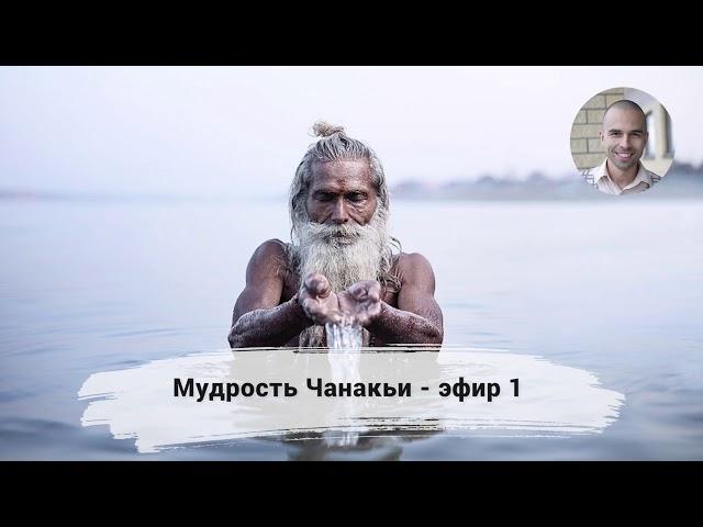 Павел Цимбаленко "Мудрость Чанакьи - эфир 1" Веда-радио 25.08.2015