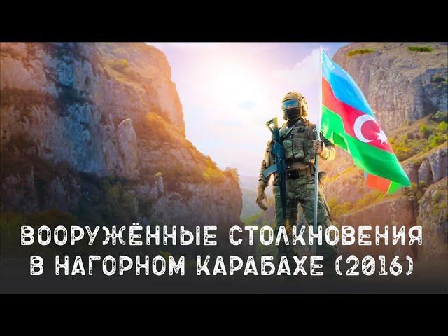 Апрельская война 2016 года