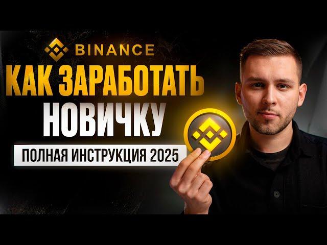 ПОЛНЫЙ ГАЙД по Binance для НОВИЧКОВ 2025