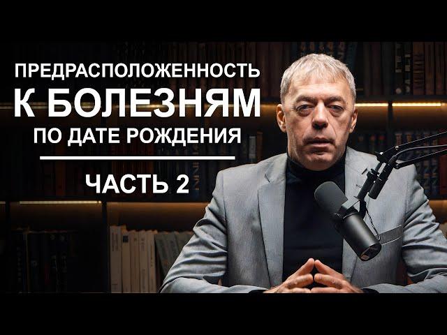 Предрасположенность к БОЛЕЗНЯМ по дате рождения | Нумеролог Андрей Ткаленко | часть 2
