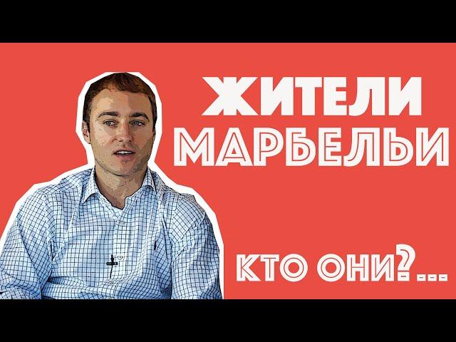 Марбелья.  Испания. Русскоязычный адвокат. КОМУ ЧТО В ИСПАНИИ