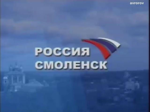 [УТЕРЯННАЯ ЗАСТАВКА] Заставка (ГТРК "Смоленск" [г. Смоленск], 2003-2008)
