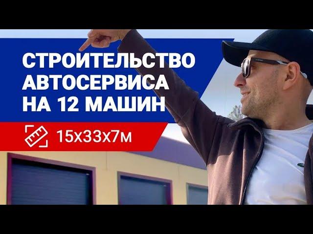  Строительство автосервиса (на 6 постов, ВИДЕО 2 минуты)