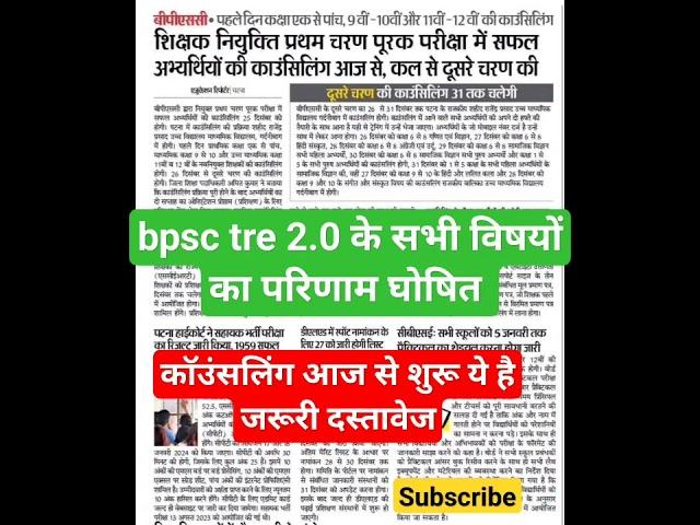 bpsc tre 2.0 counselling शुरू #bpsctre2 #bpsc #bpscteacher #bpsc_counselling #shortsvideo #shorts