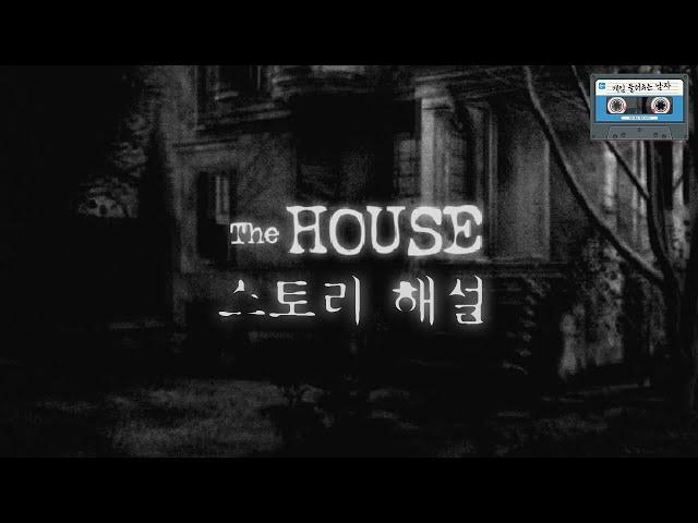 더 하우스 스토리 해설 | 게임 들려주는 남자