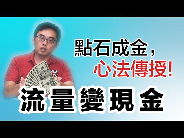 流量變現好困難！？常見的四種流量變現方法大公開呀！｜超人行不行