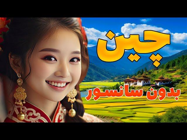 آیا تا به حال به کشور چین سفر کرده اید ؟ چین جالب ترین کشور جهان- فرهنگ - مردم - دیدنی ها - کشور چین