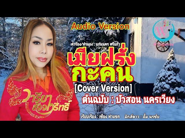 เมียฝรั่งกะคน - Cover Version วารียา