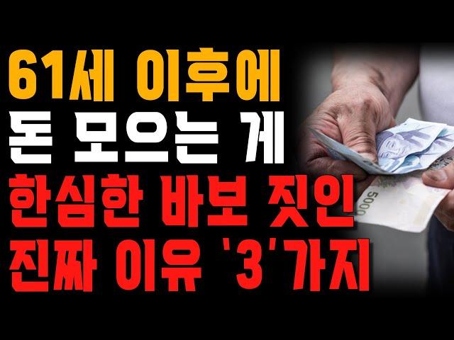 노후에 돈을 모으기만 하면 벌어지는 일 | 노년에 건강해지려면 돈을 쓰고 놀아야 하는 이유 | 행복한 노후 | 노년의 지혜 | 오디오북