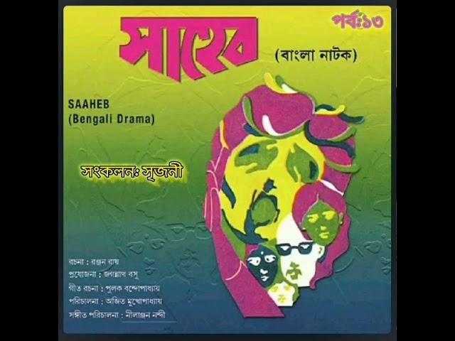 Saaheb―a bengali radio drama (সাহেব―একটি বাংলা বেতার নাটক)