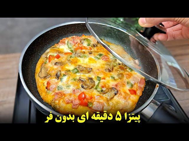 ازین پیتزای پنج دقیقه ای راحت تر نداریم !  فوری بدون خمیر مایه بدون ورز دادن بدون فر بدون استراحت