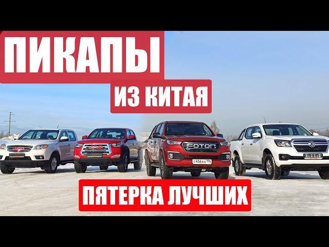 Великолепная ПЯТЁРКА ПИКАПОВ из КИТАЯ! От работяги JAC T6 до короля пикапов FOTON TUNLAND G7