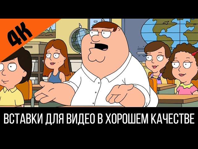 "О, Боже мой, да всем насрать" - Питер ученик. Отрывок из мультфильма Гриффины