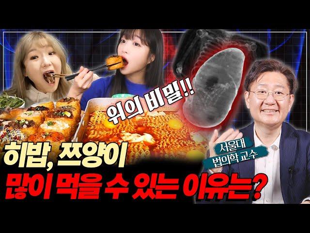 히밥, 쯔양의 위 크기는 얼마나 될까? 전 세계가 주목하는 '만병 통치약'?? 서울대 교수가 직접 찾아보았습니다!