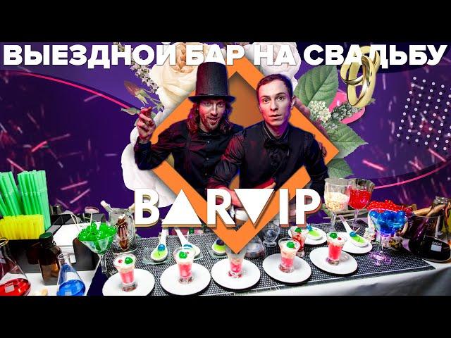 ВЫЕЗДНОЙ БАР НА СВАДЬБУ  BARVIP!