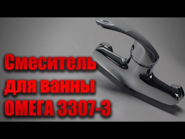 Смеситель для ванны ОМЕГА 3307 3 прямой нос
