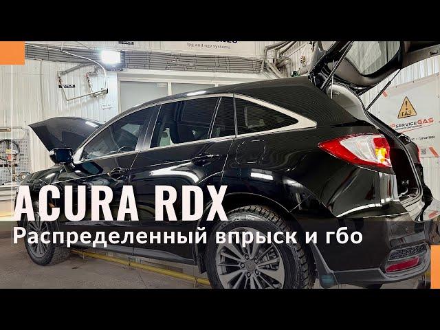 Газ на Acura RDX 3.0 V6. Распределенный впрыск и газобаллонное оборудование.