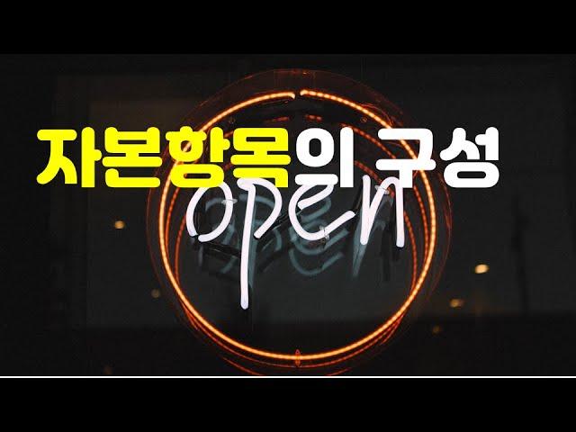 재테크 초보가 반드시 알아야 할 자본의 구성 part2 | 재무제표공부하기 ep.7